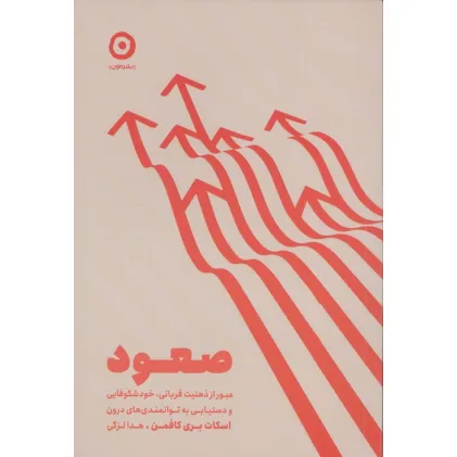کتاب صعود (عبور از ذهنیت قربانی،خودشکوفایی و دستیابی به توانمندی های درون)