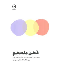 کتاب ذهن منسجم (مهار منتقد درون و صلح با سایه به کمک بخش های وجود) کتاب ذهن منسجم (مهار منتقد درون و صلح با سایه به کمک بخش های وجود)