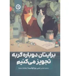 کتاب برایتان دوباره گربه تجویز می کنیم کتاب برایتان دوباره گربه تجویز می کنیم