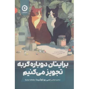 کتاب برایتان دوباره گربه تجویز می کنیم کتاب برایتان دوباره گربه تجویز می کنیم