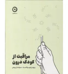 کتاب مراقبت از کودک درون کتاب مراقبت از کودک درون