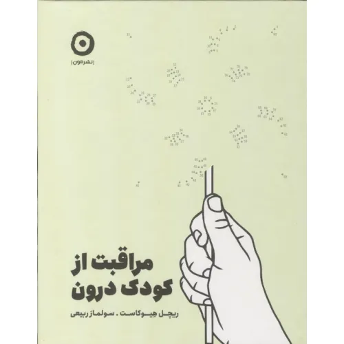 کتاب مراقبت از کودک درون
