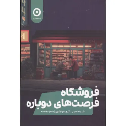 کتاب فروشگاه فرصت های دوباره