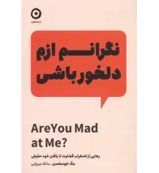 کتاب نگرانم ازم دلخور باشی (رهایی از اضطراب قضاوت تا یافتن خود حقیقی)