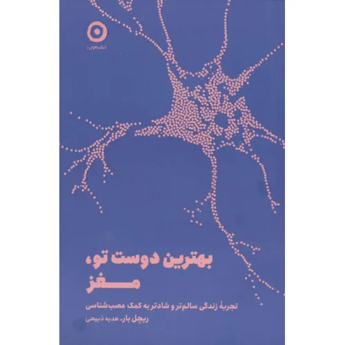 کتاب بهترین دوست تو،مغز (تجربه زندگی سالم تر و شادتر به کمک عصب شناسی)