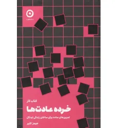 کتاب کار خرده عادت ها (تمرین های ساده برای ساختن زندگی ایدیال)