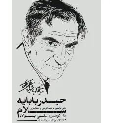 کتاب سلام بر حیدربابا (حیدربابایه سلام)،(3زبانه،گلاسه،باقاب)