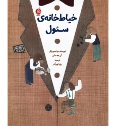 کتاب خیاط خانه ی سیول