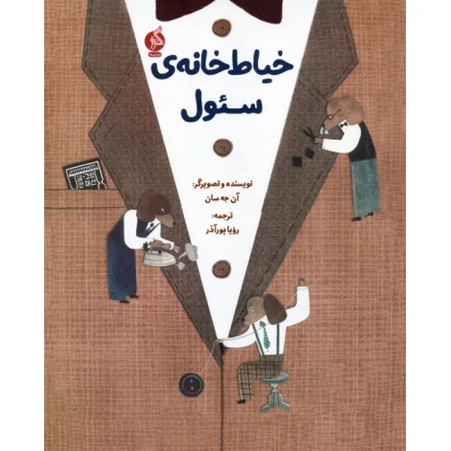 کتاب خیاط خانه ی سیول