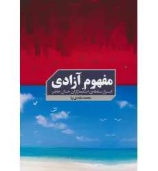 کتاب مفهوم آزادی (ابزار سلطه ی استعمارگران حال حاضر)