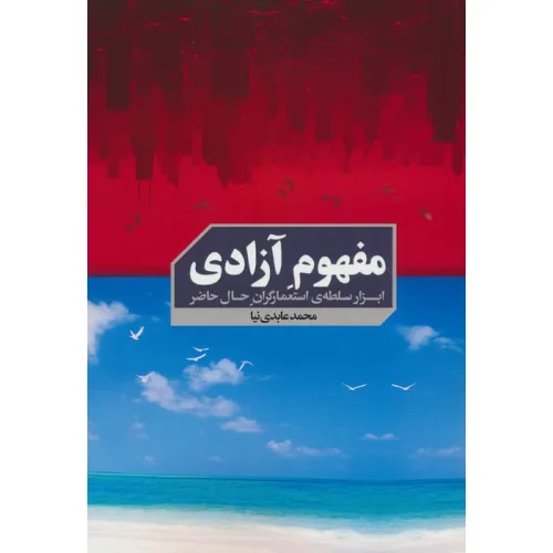 کتاب مفهوم آزادی (ابزار سلطه ی استعمارگران حال حاضر)