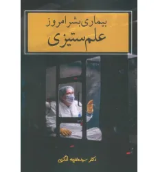 کتاب بیماری بشر امروز (علم ستیزی) کتاب بیماری بشر امروز (علم ستیزی)