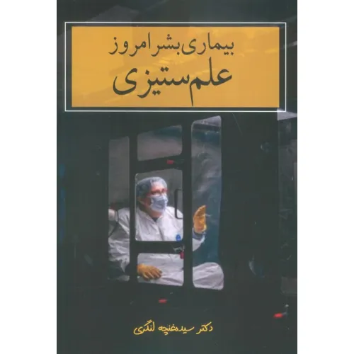 کتاب بیماری بشر امروز (علم ستیزی)