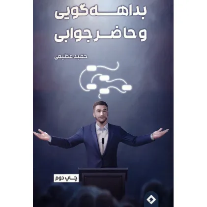 کتاب بداهه گویی و حاضر جوابی
