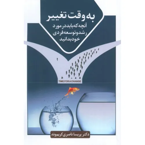 کتاب به وقت تغییر (آنچه که باید در مورد رشد و توسعه فردی خود بدانید)