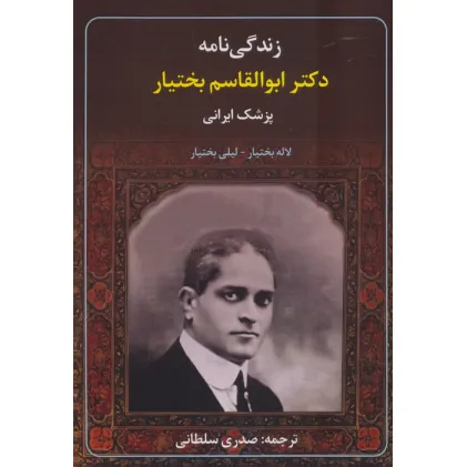 کتاب زندگی نامه دکتر ابوالقاسم بختیار (پزشک ایرانی)