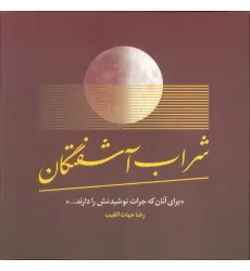 کتاب شراب آشفتگان