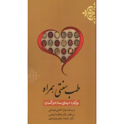 کتاب طب سنتی همراه (رویکرد درمانی ساده و آسان)