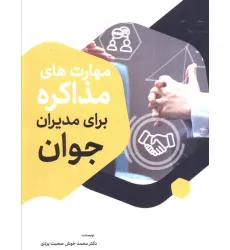 کتاب مهارت های مذاکره برای مدیران جوان کتاب مهارت های مذاکره برای مدیران جوان