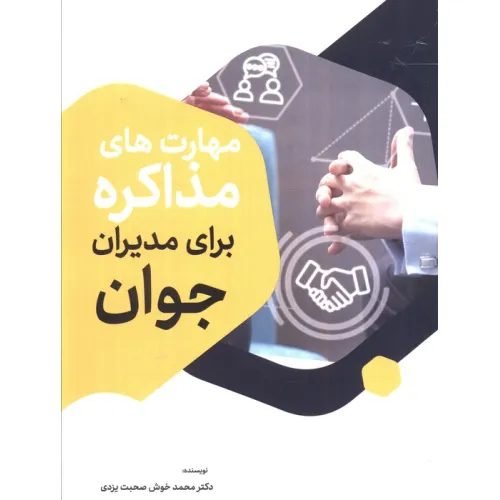 کتاب مهارت های مذاکره برای مدیران جوان