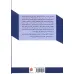کتاب فهم هرمنوتیکی در حسابداری (امکان باز اندیشی در مبانی علم حسابداری (با رویکرد تفسیری و انتقادی))