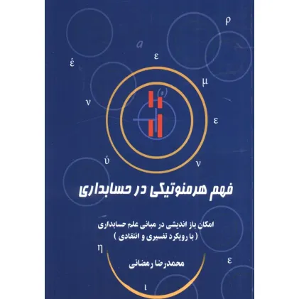 کتاب فهم هرمنوتیکی در حسابداری (امکان باز اندیشی در مبانی علم حسابداری (با رویکرد تفسیری و انتقادی))