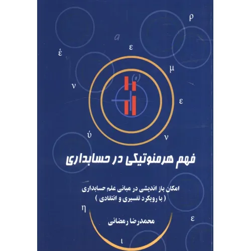 کتاب فهم هرمنوتیکی در حسابداری (امکان باز اندیشی در مبانی علم حسابداری (با رویکرد تفسیری و انتقادی))
