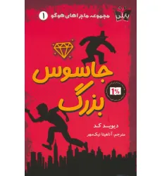 کتاب ماجراهای هوگو 1 (جاسوس بزرگ) کتاب ماجراهای هوگو 1 (جاسوس بزرگ)