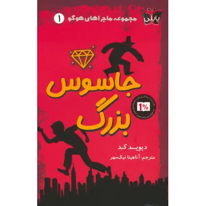 کتاب ماجراهای هوگو 1 (جاسوس بزرگ)