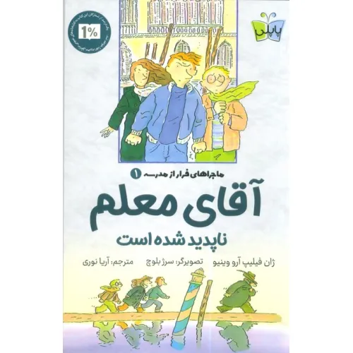 کتاب ماجراهای فرار از مدرسه 1 (آقای معلم ناپدید شده است)