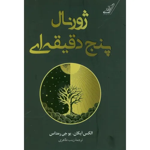 کتاب ژورنال پنج دقیقه ای