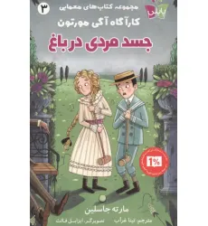 کتاب های معمایی کارآگاه آگی مورتون 3 (جسد مردی در باغ)