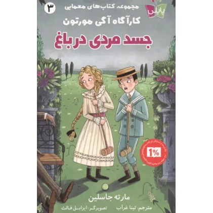 کتاب های معمایی کارآگاه آگی مورتون 3 (جسد مردی در باغ)