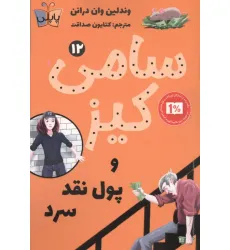 کتاب کارآگاهی سامی کیز 12 (سامی کیز و پول نقد سرد)