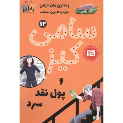 کتاب کارآگاهی سامی کیز 12 (سامی کیز و پول نقد سرد)