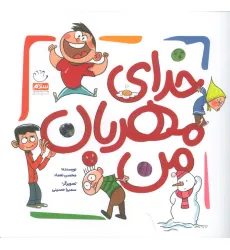 کتاب خدای مهربان من کتاب خدای مهربان من