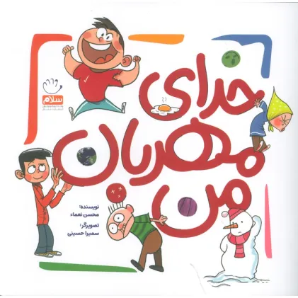 کتاب خدای مهربان من