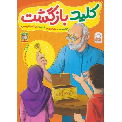 کتاب کلید بازگشت (زیتون های سرافراز)