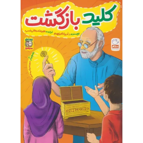 کتاب کلید بازگشت (زیتون های سرافراز)