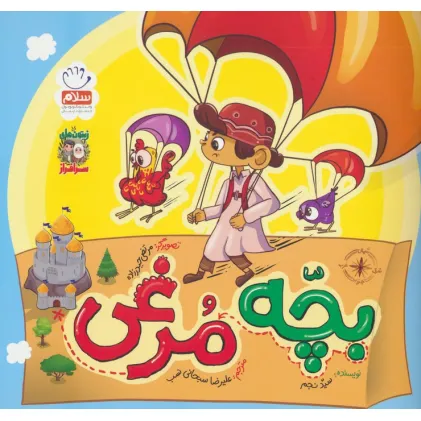 کتاب بچه مرغی (زیتون های سرافراز)