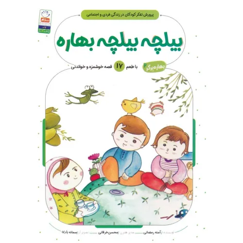 کتاب بهاره برگر 2 (بیلچه بیلچه بهاره:با طعم 17 قصه خوشمزه و خواندنی)