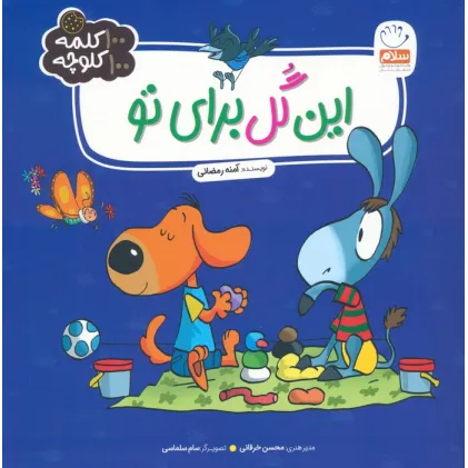 کتاب این گل برای تو (100 کلمه 100 کلوچه)