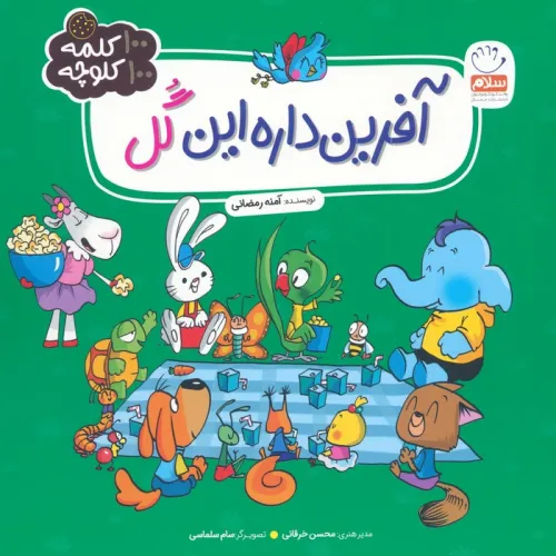 کتاب آفرین داره این گل (100 کلمه 100 کلوچه)