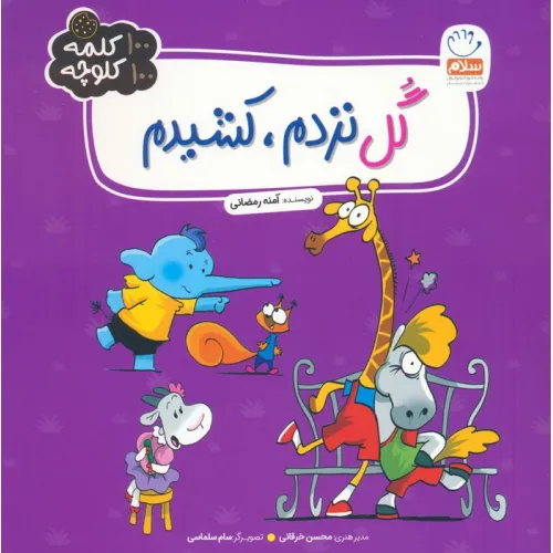 کتاب گل نزدم،کشیدم (100 کلمه 100 کلوچه)