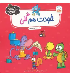 کتاب خودت هم گلی (100 کلمه 100 کلوچه)