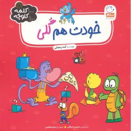 کتاب خودت هم گلی (100 کلمه 100 کلوچه)