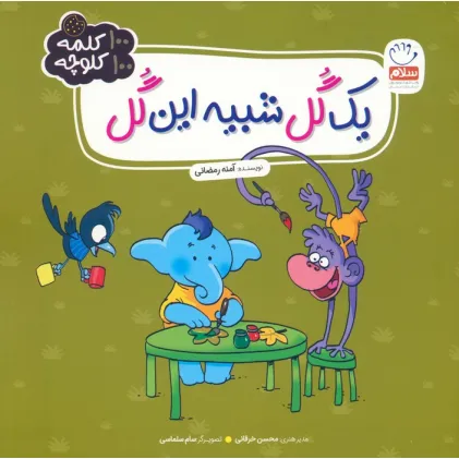 کتاب یک گل شبیه این گل (100 کلمه 100 کلوچه)