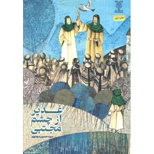 کتاب غدیر از چشم مجتبی