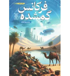 کتاب فرکانس گمشده