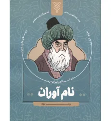 کتاب نام آوران 2 (سهم دانشمندان اسلام و ایران در پیشرفت علوم جهان)